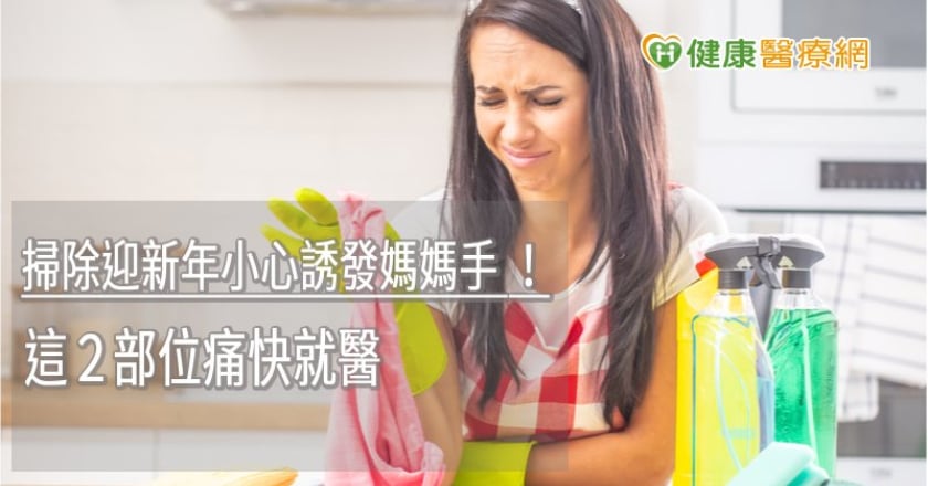 掃除迎新年小心誘發媽媽手！　這2部位痛快就醫