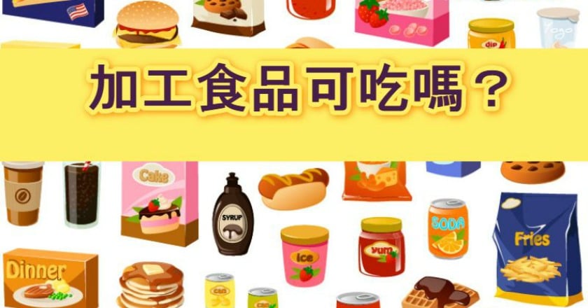 加工食品別吃? 研究:與早死相關