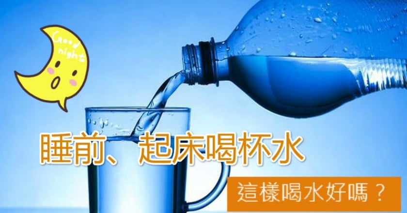睡前、起床喝杯水　這樣喝水好嗎？