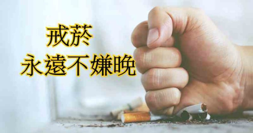 戒吧～永不嫌晚！　這4招提高戒菸成功率