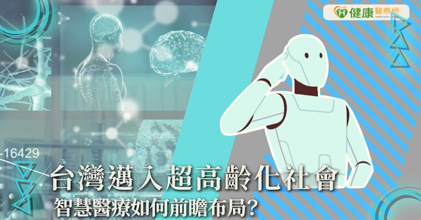 台灣邁入超高齡化社會 智慧醫療如何前瞻布局?