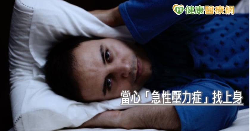 車禍歷劫歸來收驚無效？　當心「急性壓力症」找上身