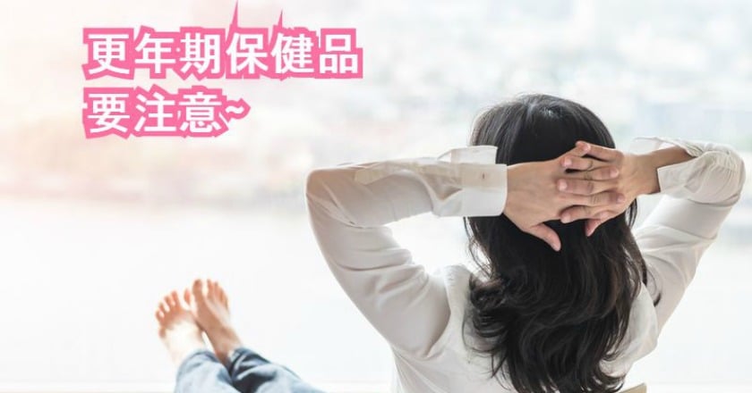更年期保健食品誇大療效 藥師教妳自保