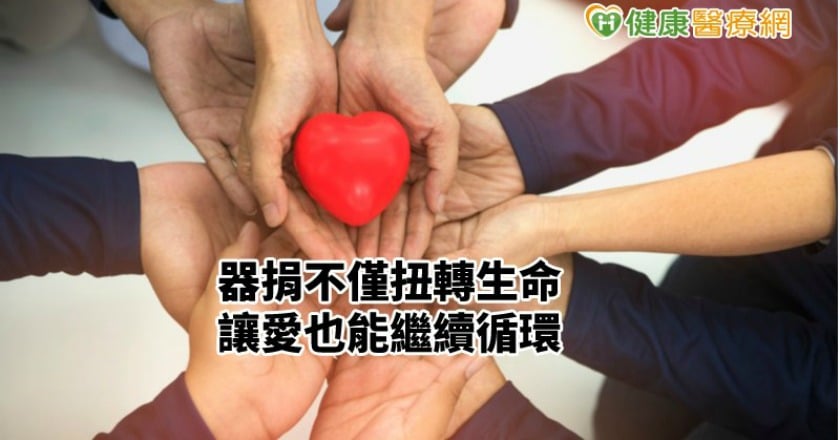 器捐數量創新高! 「捨得」讓愛得以延續