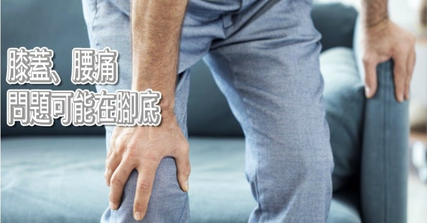 膝蓋、腰好痛！　可能是功能性扁平足惹禍