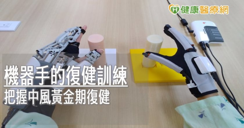 中風後手功能恢復慢　「科技復健」活化大腦避免失能