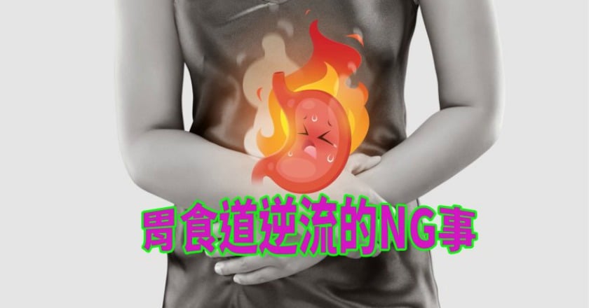 又胃食道逆流了嗎？　這些日常行為超NG！