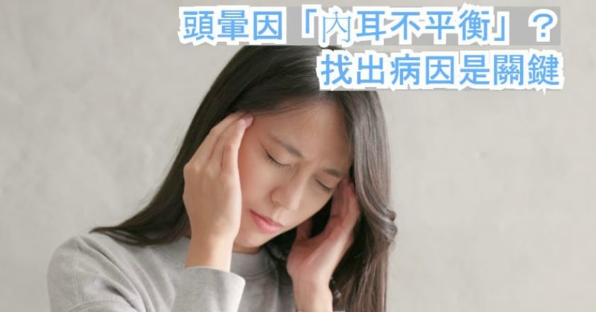 頭暈因「內耳不平衡」？　找出病因是關鍵