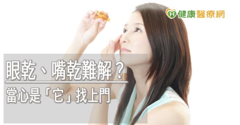 眼乾、嘴乾難解？　當心是「乾燥症」找上門