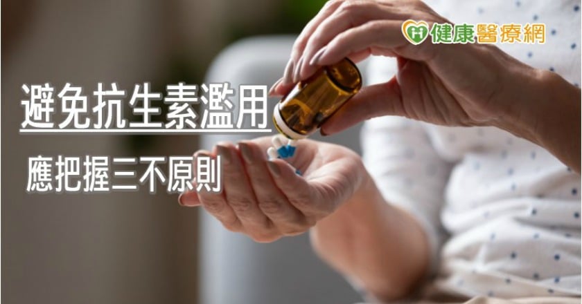 抗生素當消炎止痛藥？　老是這樣做當心產生抗藥性