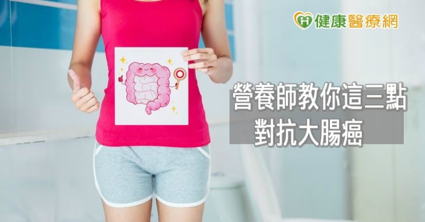 老是吃隔夜菜當心罹患大腸癌 營養師教你這三點抗癌