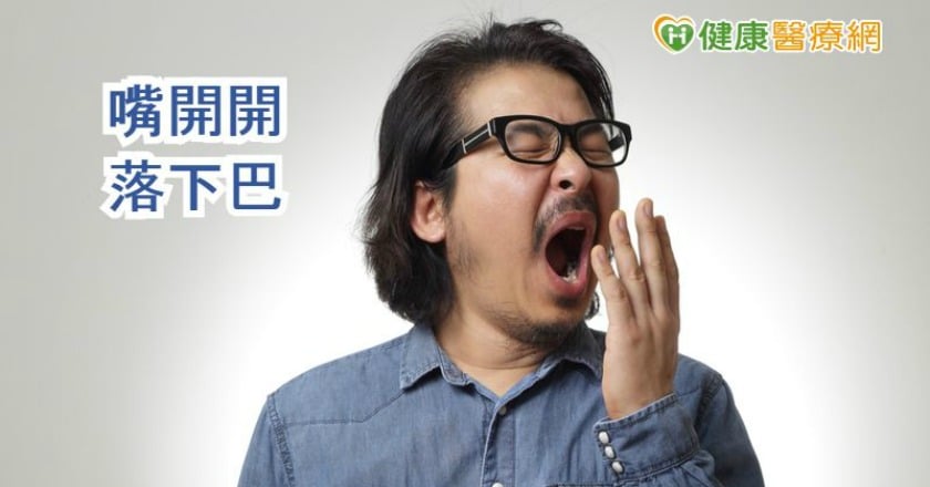 打哈欠下巴喀喀　小心是「落下頦」