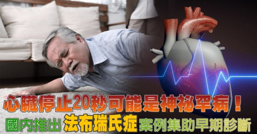 心臟停止20秒也可能是神祕罕病！國內推出法布瑞氏症案例集助早期診斷