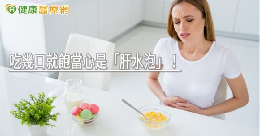 吃幾口就飽當心是「肝水泡」! 如何治療一次看懂
