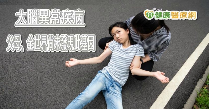 「平腦症」患者多活不過２歲　高雄長庚發現新致病基因