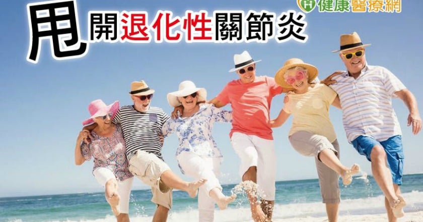 「擦」亮銀髮生活　關節靈活趴趴GO
