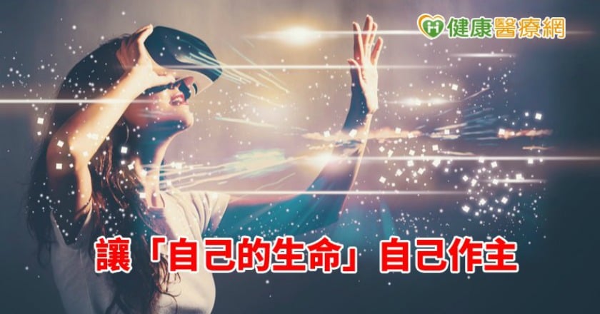 讓「自己的生命」自己作主 推動醫療自主思索生命價值