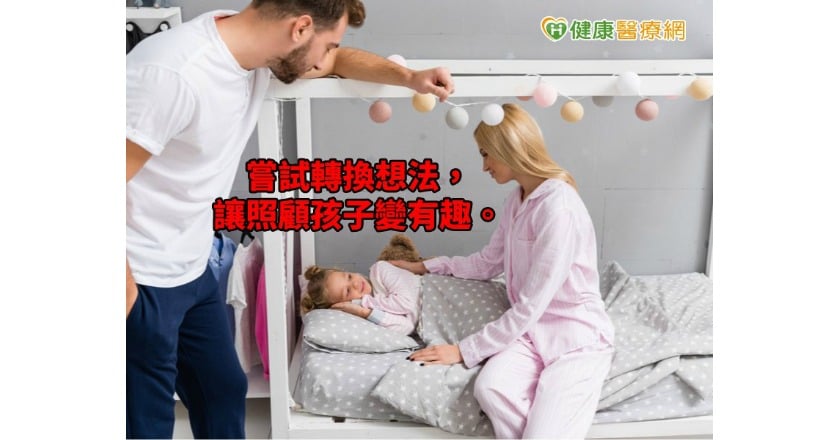 父母照顧孩子 碰到這些狀況「壓力山大」