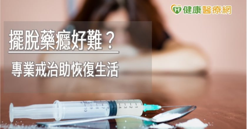 擺脫藥癮好難？　專業戒治助恢復生活