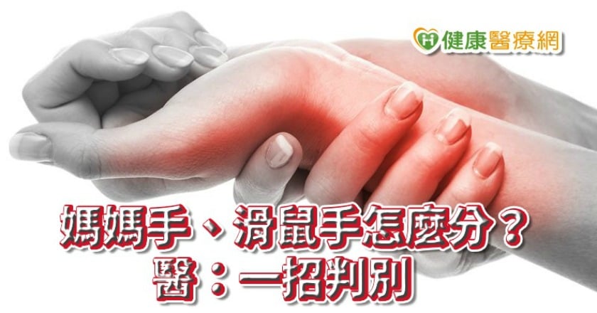 惱人媽媽手、滑鼠手怎麼分？　醫：一招判別＋４招緩解