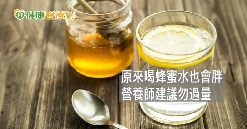 喝蜂蜜水也會胖？　營養師曝減重應該這樣做