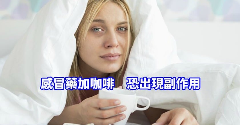 這樣配錯了嗎？　為何感冒藥配咖啡更糟糕？