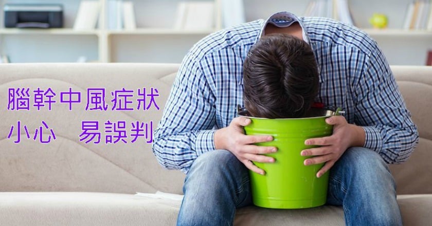 突然眩暈嘔吐 小心恐是腦幹中風
