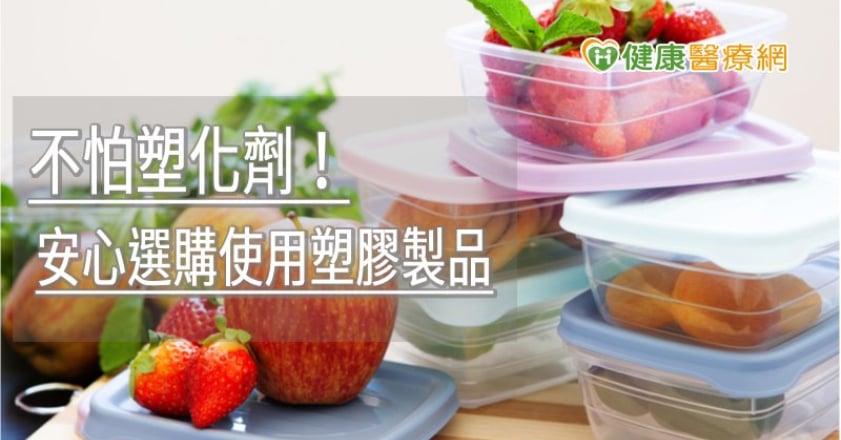 使用塑膠製品吃進塑化劑? 食藥署教你如何挑選