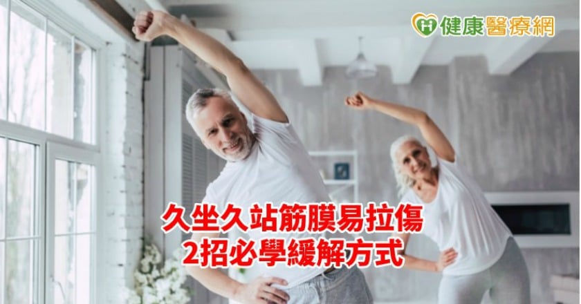 久坐久站筋膜易拉傷　骨科醫師公開2招必學緩解方式