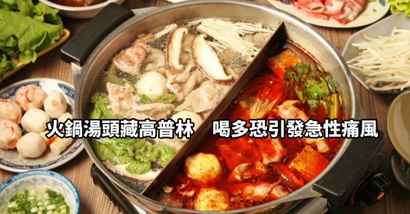 險！火鍋湯頭藏高普林　喝多恐引發急性痛風