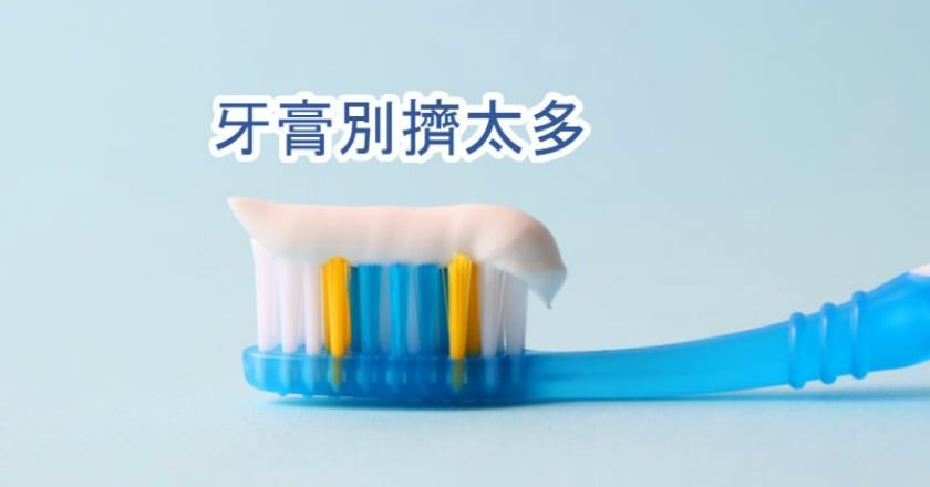 孩子牙膏擠太多　恐長大牙齒變醜