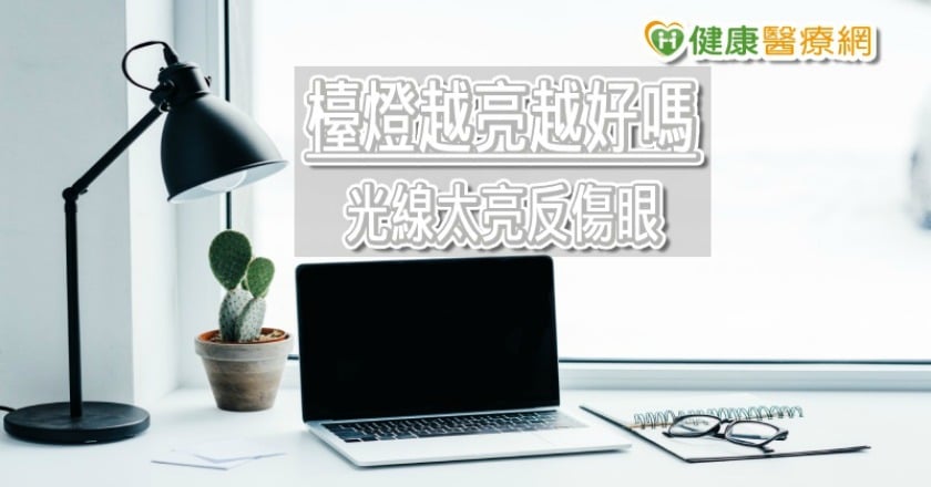 【開學專題】光線越亮越好嗎？　挑選檯燈你需要知道的4重點