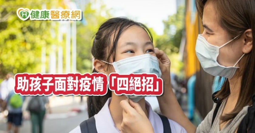 疫情還在燒孩子們怕怕…如何面對?心理師提供四招