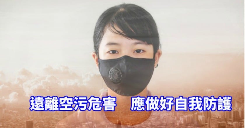 長期暴露空污罹癌風險高 該如何防護醫師這樣說