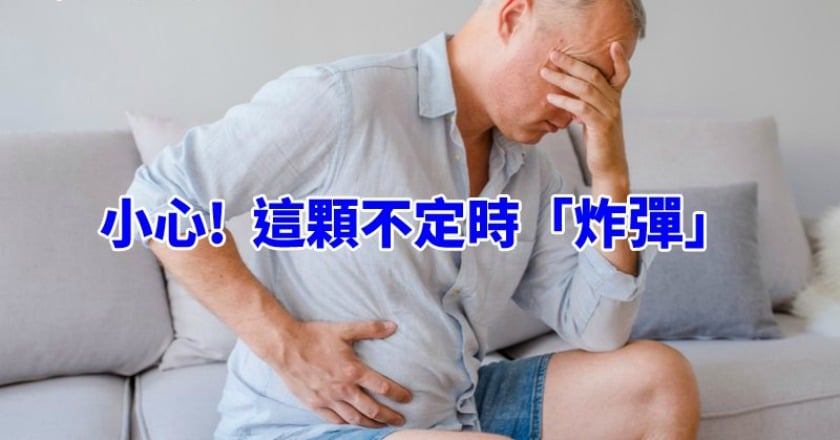身體這顆不定時「炸彈」　破裂時恐奪命