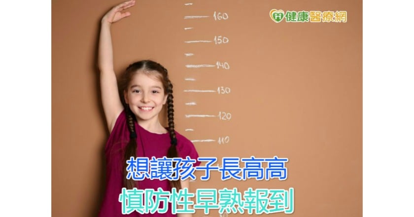 想讓孩子長高高　慎防性早熟報到