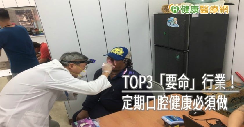TOP3「要命」行業! 定期口腔健康必須做