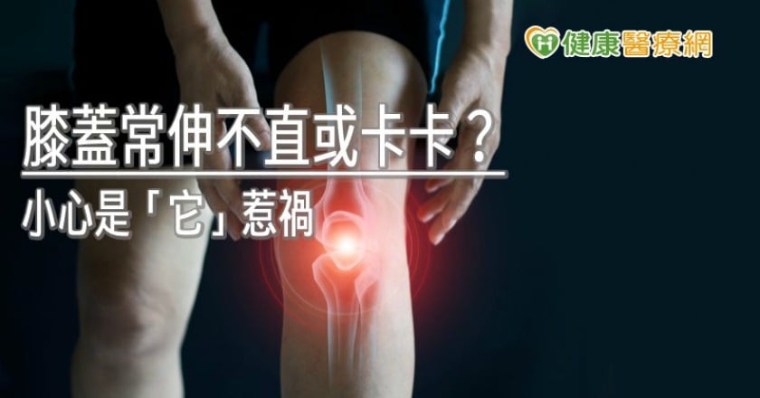 膝蓋常伸不直或卡卡？　小心是半月軟骨損傷惹禍