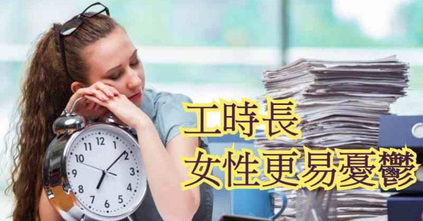 性別差異！　工時長女性更易罹患憂鬱症