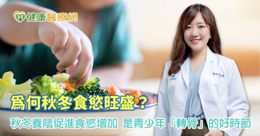 為何秋冬食慾旺盛？從中醫視角認識轉骨的黃金時節