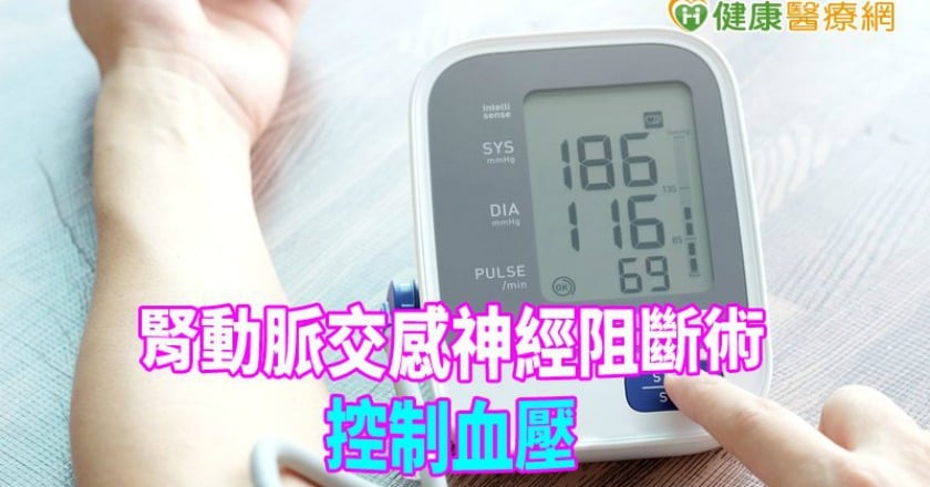 吃3種藥血壓仍狂飆　該怎麼辦？
