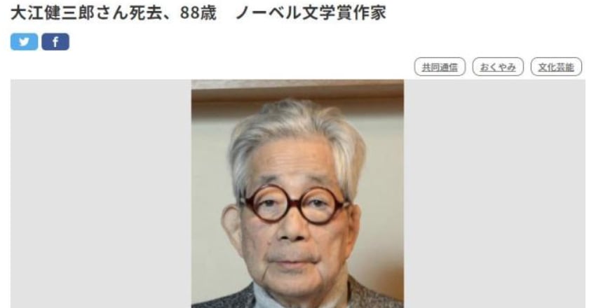 諾貝爾文學獎得主大江健三郎逝世 享壽88歲