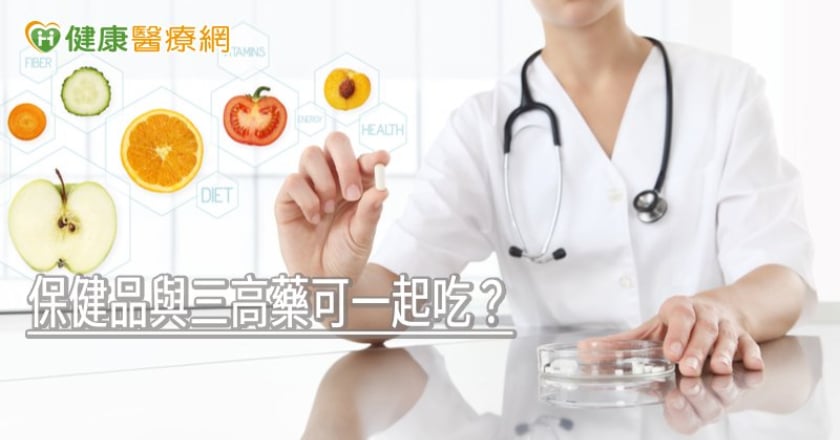 保健品與三高藥可一起吃？　藥師：應分開吃較佳