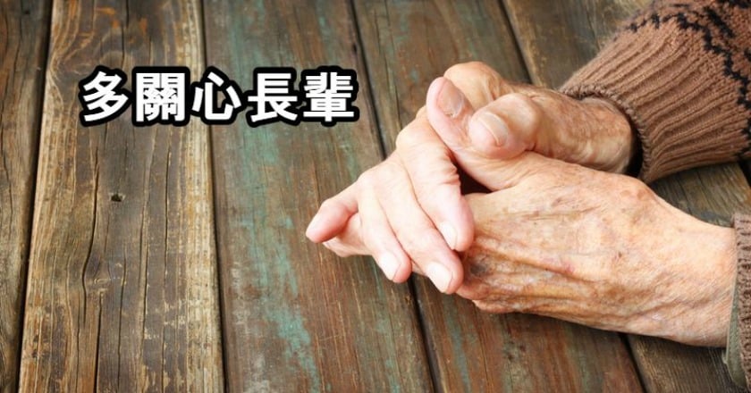 老年憂鬱症上身　多關心家中長輩