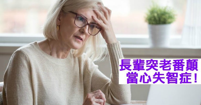 什麼都不記得了！　失智症你了解多少？