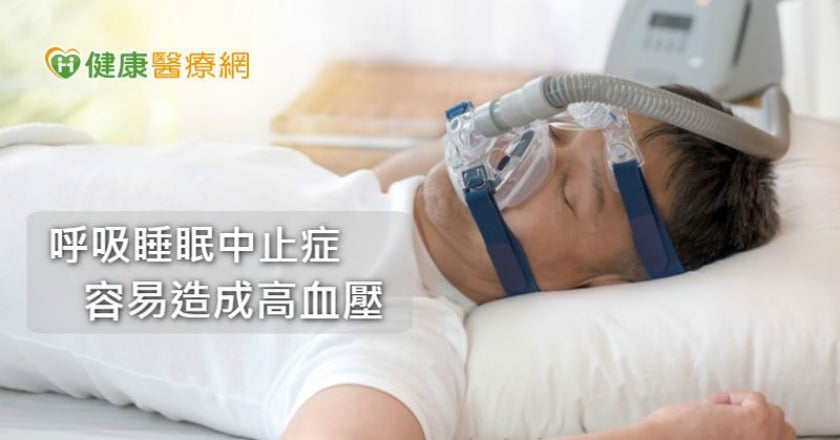 改善睡眠呼吸中止症：您應積極控制血壓　導管治療可解套！