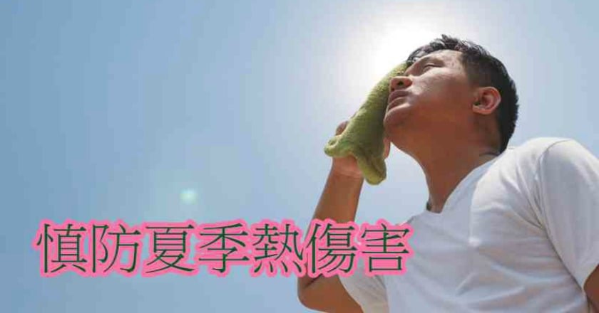 夏季易出現熱傷害 中醫治療有效舒緩