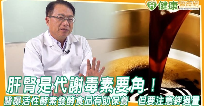 肝腎是代謝毒素要角！醫曝活性酵素發酵食品有助保養 但要注意鉀過量