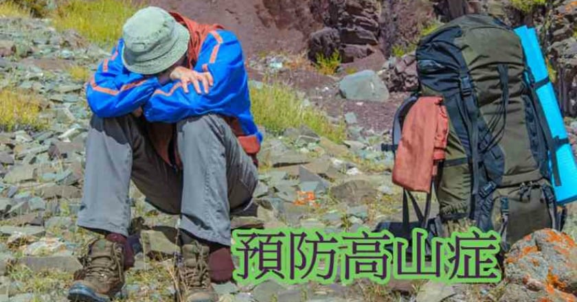 高山症發作恐致命　出發前先做這1件事