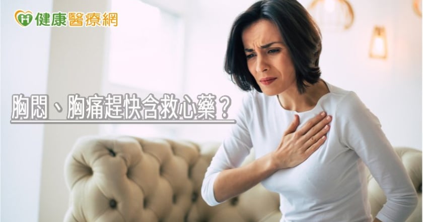 胸悶、胸痛趕快含救心藥？　食藥署解析正確做法